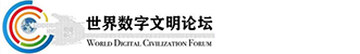 世界数字文明论坛