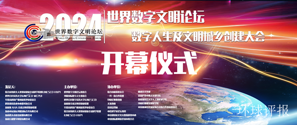 人民新闻网：世界数字文明论坛在中国博鳌隆重开募