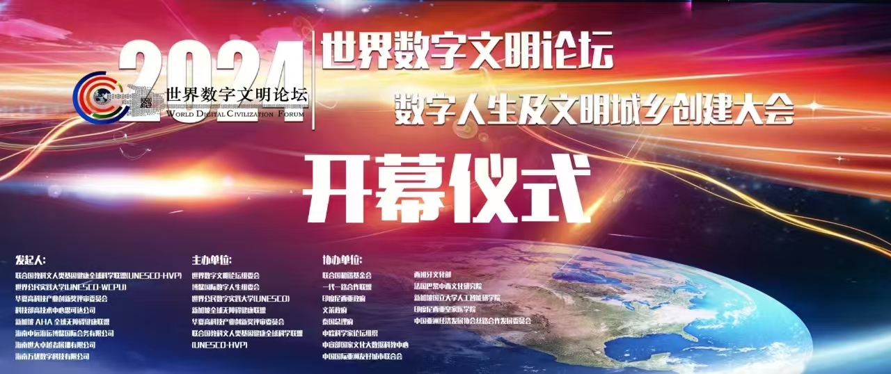“2024世界数字文明论坛”集锦