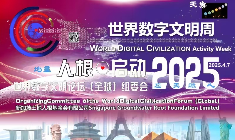 世界数字文明论坛(25-26)议题“有奖征集”与合作伙伴“巨惠招幕”的《公告》