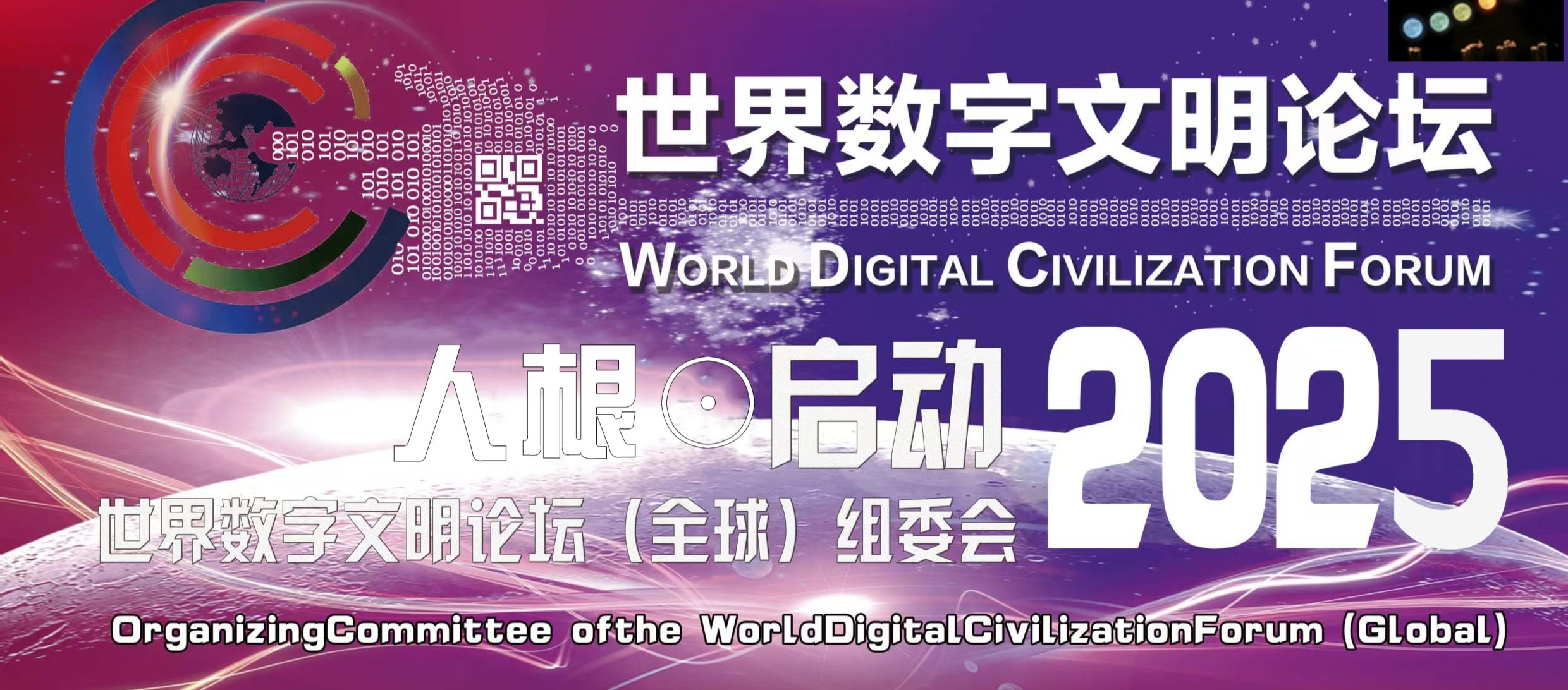 争做“地星公民”  分享数字文明